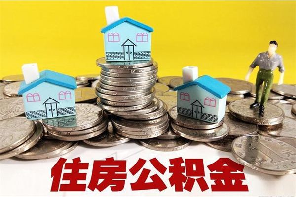 汕头离职公积金里的钱可以取来吗（汕头离职后住房公积金怎么全部取出来）