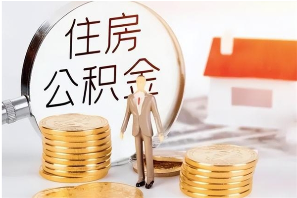 汕头离职证明怎么取公积金（2020离职证明能提取公积金吗）